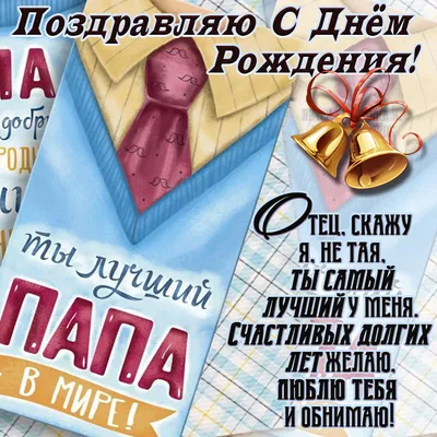 Поздравления с днем рождения папе красивые в стихах - явернусь.рф