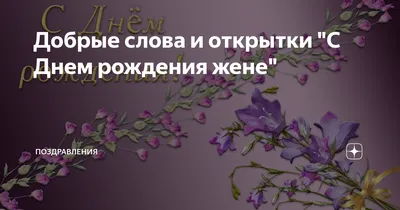 Открытки жене на День рождения от мужа