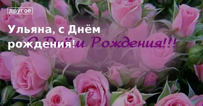 С днем рождения, Ульяна Юнина!