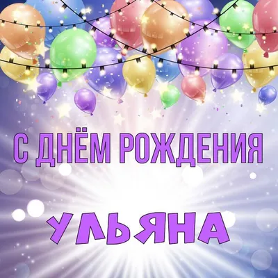 Ульяна, с Днём Рождения: гифки, открытки, поздравления - Аудио, от Путина,  голосовые