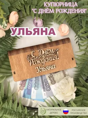 Открытка Ульяна С днём рождения.