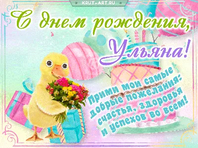 Картинки поздравлений Ульяна с днем рождения (15 открыток)