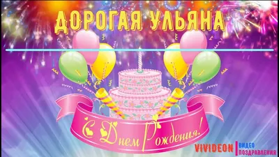 Прикольное поздравление с днём рождения Ульяне | Pozdravleniya-golosom.ru
