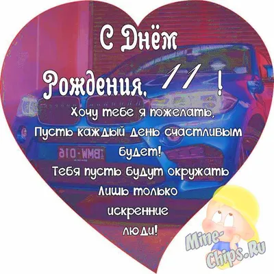 Поздравляем с Днём Рождения 11 лет, открытка сыну - С любовью, Mine-Chips.ru
