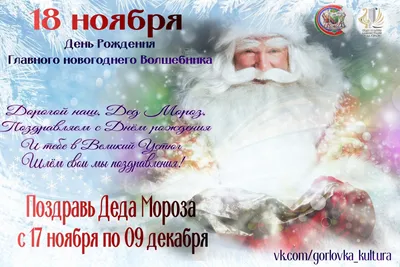 Приглашаем принять участие в акции «С Днем Рождения, Дед Мороз!» — Горловка