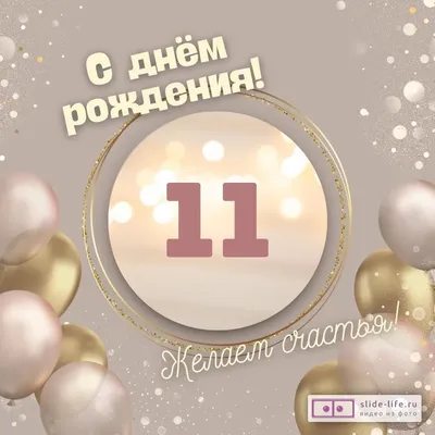 Оригинальная открытка с днем рождения девочке 11 лет — Slide-Life.ru