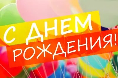 С днём рождения на 11 лет - анимационные GIF открытки - Скачайте бесплатно  на Davno.ru