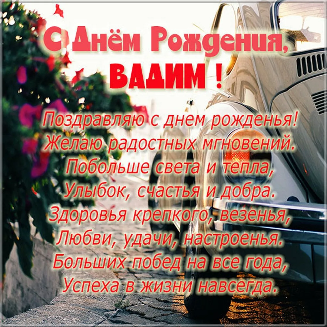 С днем рождения вадим иванович