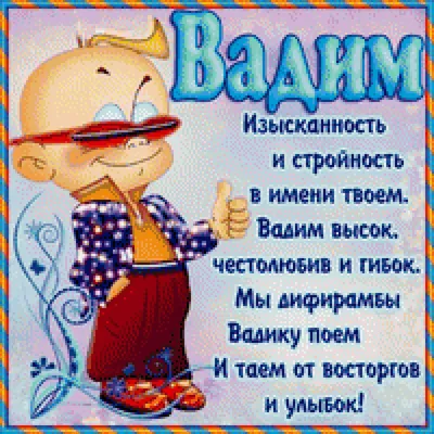 Праздничная, мужская открытка с днём рождения Вадима - С любовью,  Mine-Chips.ru