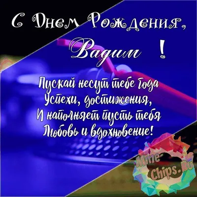 Подарить красивую открытку с днём рождения Вадиму онлайн - С любовью,  Mine-Chips.ru