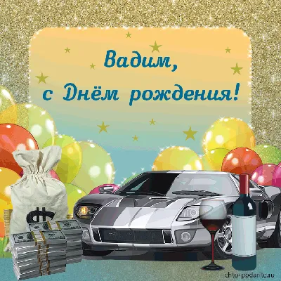 Прикольная открытка с днем рождения Вадим (скачать бесплатно)