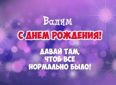 Открытки \"Вадим, Вадик, с Днем Рождения!\" (100+)
