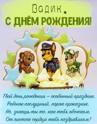 Прикольная, поздравительная картинка Вадиму с днём рождения - С любовью,  Mine-Chips.ru