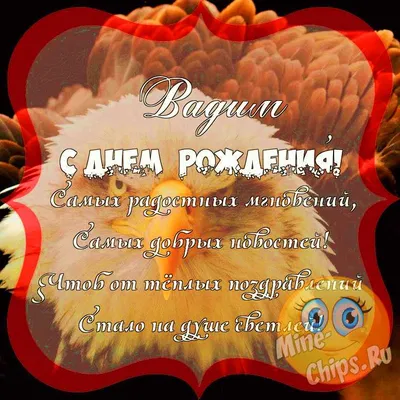 С днем рождения, Вадим! (с надписью…» — создано в Шедевруме