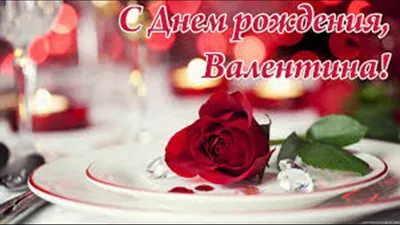 Прекрасное Поздравление С Днем Рождения Валентина! - YouTube