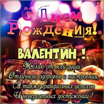 10 открыток с днем рождения Валентин - Больше на сайте listivki.ru