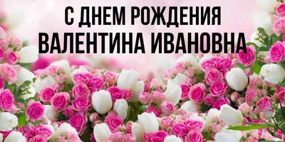С Днём рождения, Валентина Ивановна! - YouTube
