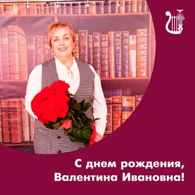 Открытки и картинки С Днём Рождения, Валентина Ивановна!