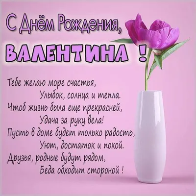 Поздравления с днем рождения Валентине - Газета по Одесски