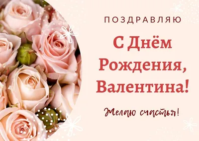 С днем рождения валентина