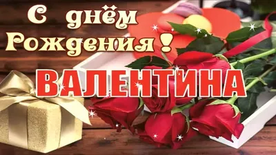 С Днём рождения, Валентина Сергеевна! - муниципальное бюджетное учреждение  дополнительного образования города Калининграда спортивная школа  олимпийского резерва № 14 по плаванию