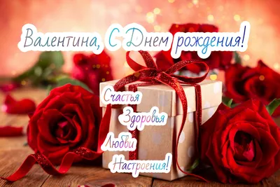 Поздравления Валентины с днем рождения: картинки и открытки - Телеканал  Украина