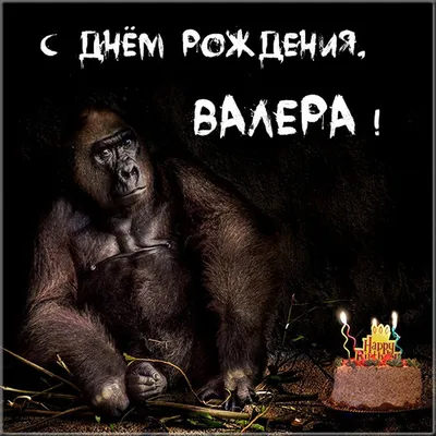 Прикольная картинка с поздравлением с днем рождения Валерию - поздравляйте  бесплатно на otkritochka.net