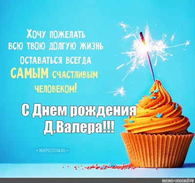 С Днем рождения, Валерий! Красивое видео поздравление Валерию, музыкальная  открытка, плейкаст - YouTube