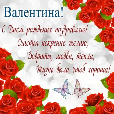 Открытки \"Валентина, Валя, с Днем Рождения!\" (100+)