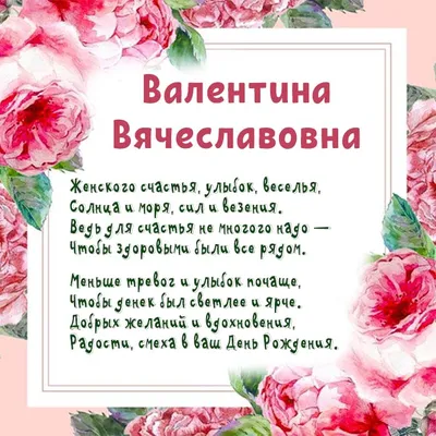 Открытка с Днем рождения - пожелание в стихах и красивая роза для Вали