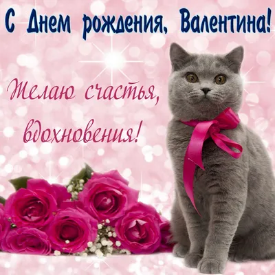 С днем рождения валентина юрьевна - 85 фото