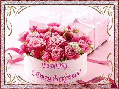 Прекрасное Поздравление С Днем Рождения Валентина! - YouTube