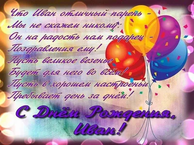 Открытки и прикольные картинки с днем рождения для Ивана, Вани, Ваньки и  Ванечки