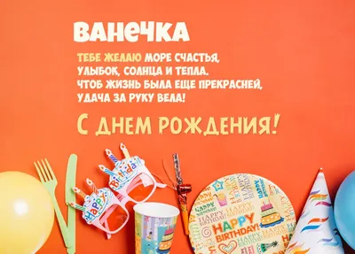 Открытки и картинки Дядя Ваня, с Днём Рождения!