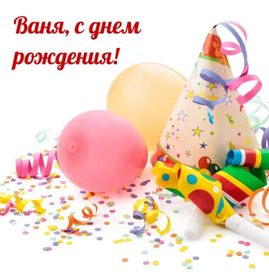 Поздравляем с Днём Рождения, прикольная открытка Ивану - С любовью,  Mine-Chips.ru