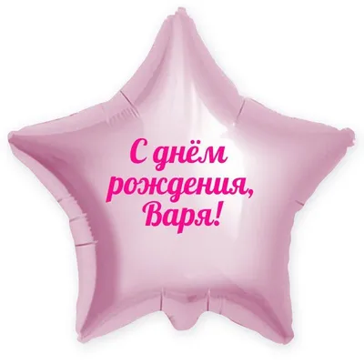 Звезда шар именная, розовая, фольгированная с надписью \"С днём рождения,  Варя!\" - купить в интернет-магазине OZON с доставкой по России (900121220)