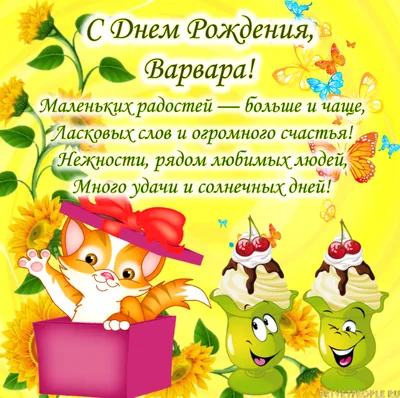 С днем рождения, Варенька! - YouTube