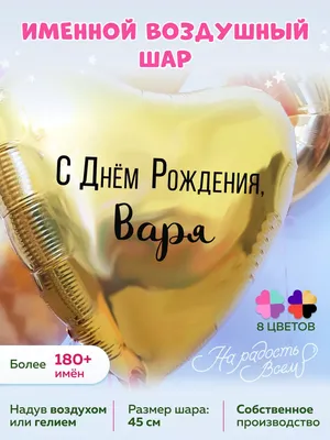 Варя!!! С ДНЁМ РОЖДЕНИЯ!!! — 16 ответов | форум Babyblog