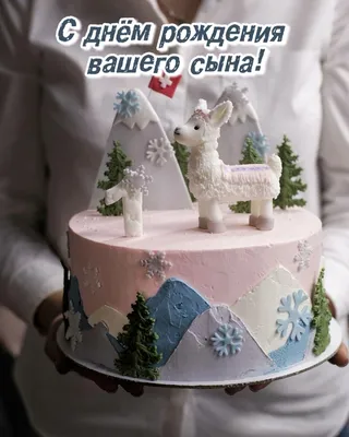 Поздравления с днем рождения сына матери: фотографии и картинки - pictx.ru