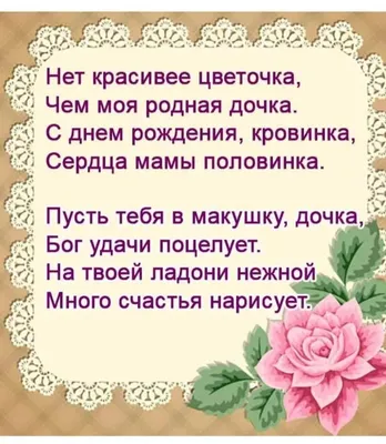 Поздравления с днем рождения дочери: в прозе, в стихах, открытки – Люкс ФМ