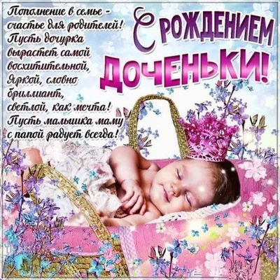 Открытка с днем рождения вашей доченьки - поздравляйте бесплатно на  otkritochka.net