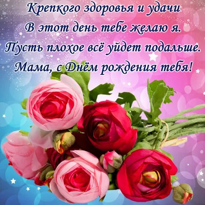 Поздравление для мамы с днем рождения сына: Фотографии, картинки и  изображения - pictx.ru