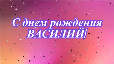 Картинка Василию с Днем Рождения с галстуком, кофе и пожеланием — скачать  бесплатно