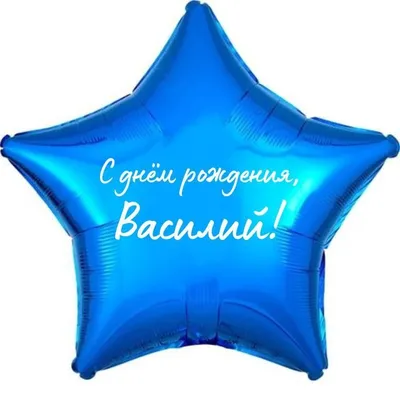 Наклейка с именем Василий, для шара, фотозоны, на день рождения купить по  выгодной цене в интернет-магазине OZON (839185657)