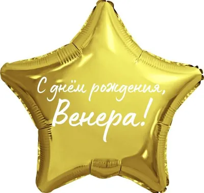 Звезда шар именная, фольгированная, золотая, с надписью \"С днем рождения,  Венера!\" - купить в интернет-магазине OZON с доставкой по России (944971799)
