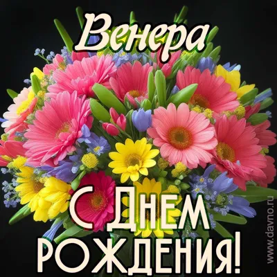 Открытки с Днем рождения Венере - Скачайте на Davno.ru