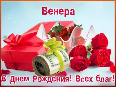 Открытки \"Венера, с Днем Рождения!\" (76 шт.)