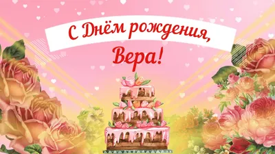 Открытки и картинки С Днём Рождения, Вера Викторовна!