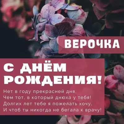 С ДНЁМ РОЖДЕНИЯ, ВЕРА! МУЗЫКАЛЬНАЯ ВИДЕО ОТКРЫТКА |  Поздравления,открытки,пожелания | Дзен