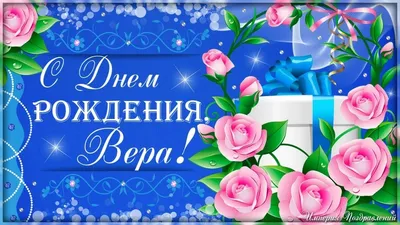 Открытки С Днем Рождения, Вера Владимировна - красивые картинки бесплатно